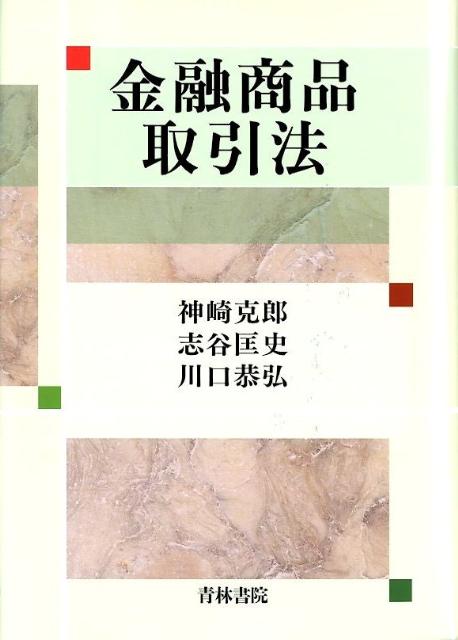 【中古】金融商品取引法/青林書院/神崎克郎（単行本）