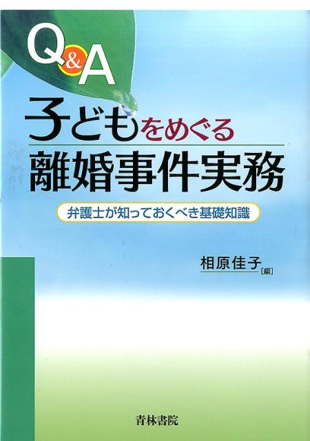 【中古】Q＆A子どもをめぐる離婚事件実務 弁護士が知っておくべき基礎知識/青林書院/相原佳子（単行本）