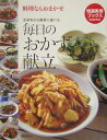 【中古】毎日のおかず献立 料理ならおまかせ/世界文化社(単行本)