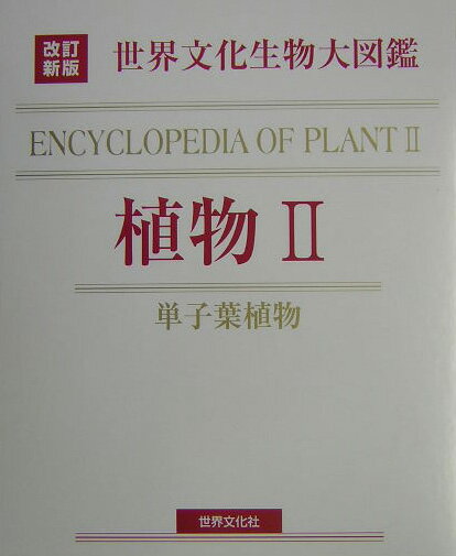 【中古】植物 2/世界文化社（単行本）