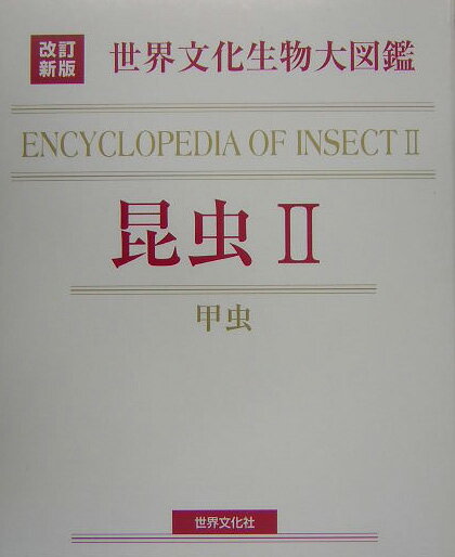 【中古】昆虫 2/世界文化社（単行本）