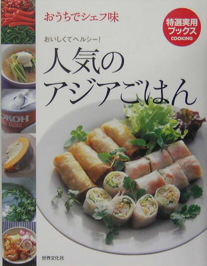 【中古】人気のアジアごはん おうちでシェフ味/世界文化社（単行本）