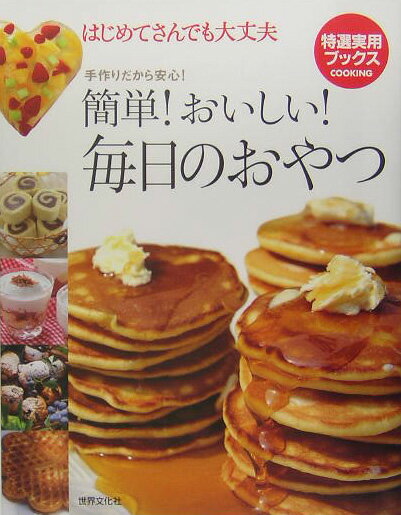 【中古】簡単！おいしい！毎日のおやつ はじめてさんでも大丈夫/世界文化社（単行本）
