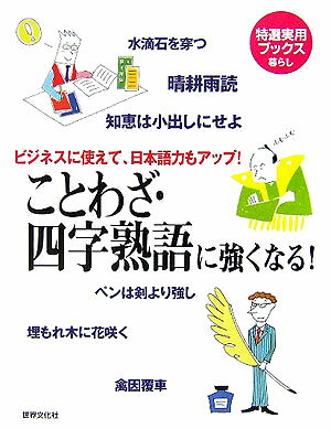 【中古】ことわざ・四字熟語に強くなる！ ビジネスに使えて、日本語力もアップ！/世界文化社（単行本）