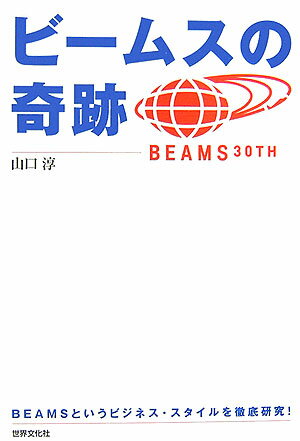 【中古】ビ-ムスの奇跡 Beamsというビジネス・スタイルを徹底研究！/世界文化社/山口淳（ライタ-）（単行本（ソフトカバー））