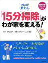 【中古】プロが教える「15分掃除」がわが家を変える!/世界文化社/日本ハウスクリ-ニング協会(大型本)