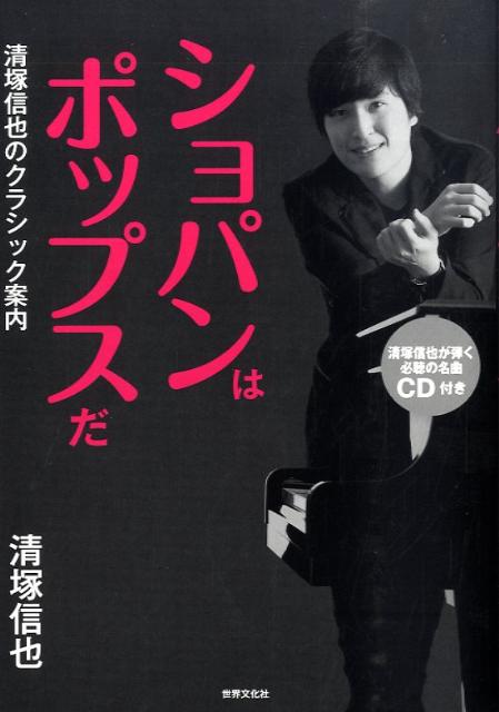【中古】ショパンはポップスだ 清塚信也のクラシック案内/世界文化社/清塚信也（大型本）