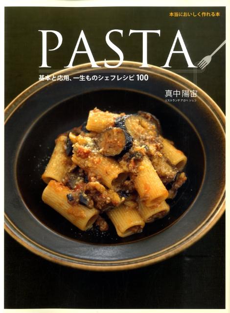 【中古】Pasta 基本と応用、一生ものシェフレシピ100/世界文化社/真中陽宙（大型本）