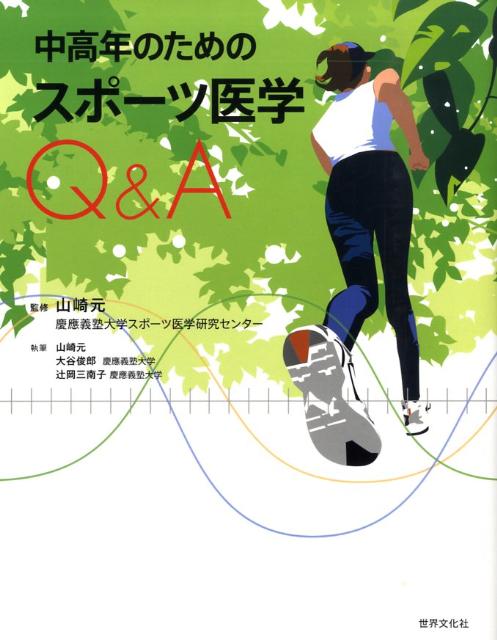【中古】中高年のためのスポ-ツ医学Q＆A/世界文化社/山崎元（大型本）