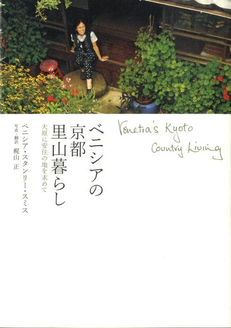 【中古】ベニシアの京都里山暮らし 大原に安住の地を求めて/世界文化社/ベニシア・スタンリ-・スミス（単行本（ソフトカバー））