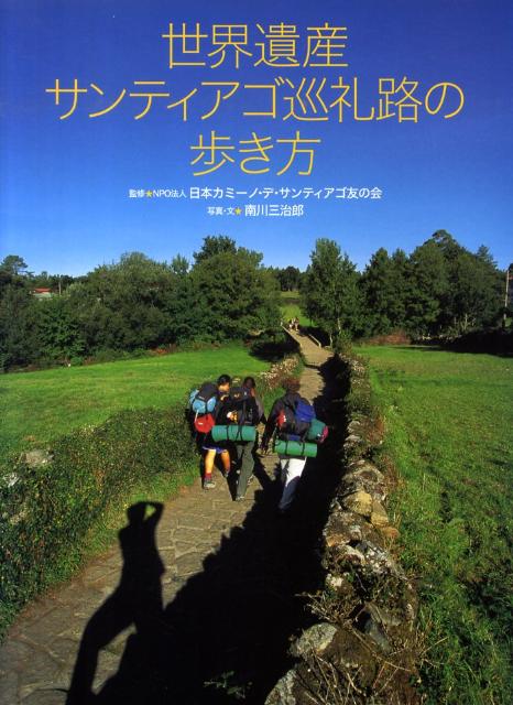 【中古】世界遺産サンティアゴ巡礼路の歩き方/世界文化社/南川三治郎（単行本）