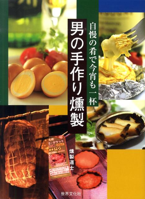 【中古】男の手作り燻製 自慢の肴で今宵も一杯/世界文化社/燻製道士（単行本（ソフトカバー））