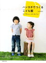 【中古】ハンカチでつくるこども服 for Boys and Girls/世界文化社/弘茂昭子(単行本(ソフトカバー))