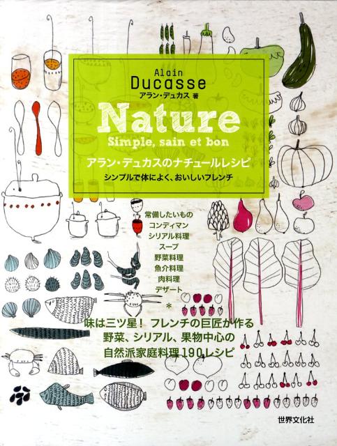【中古】アラン・デュカスのナチュ-ルレシピ シンプルで体によく、おいしいフレンチ/世界文化社/アラン..
