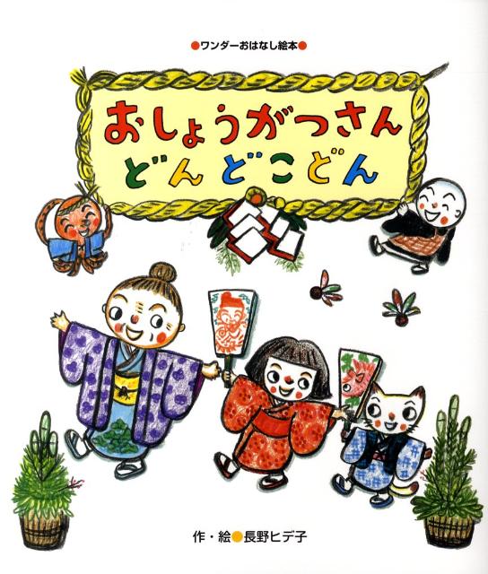 おしょうがつさん どんどこどん ／長野ヒデ子 （世界文化社）