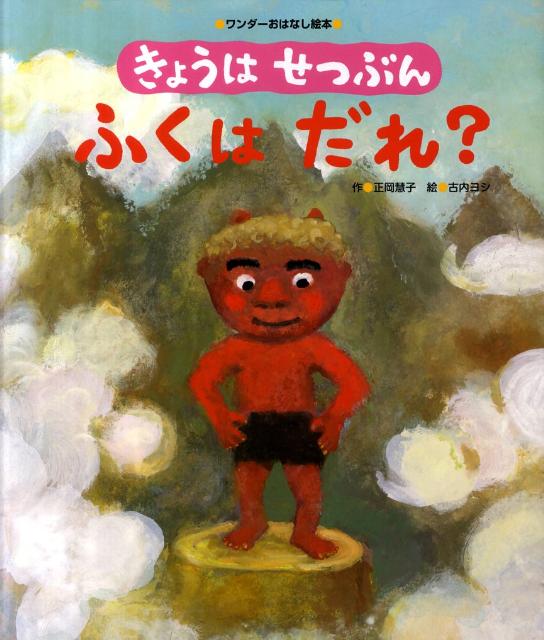 【3980円以上送料無料】きょうはせつぶんふくはだれ？／正岡慧子／作　古内ヨシ／絵