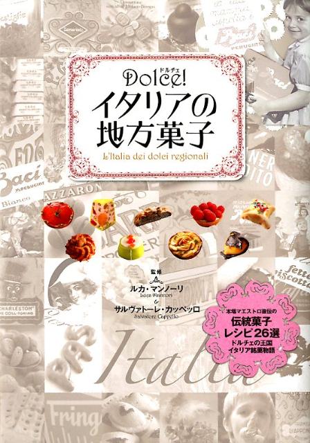 【中古】Dolce！イタリアの地方菓子/世界文化社/ルカ・マンノ-リ（単行本）