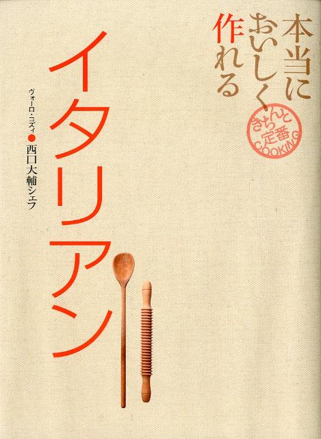 【中古】本当においしく作れるイタリアン/世界文化社/西口大輔（単行本）