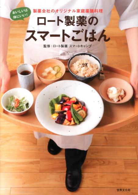 【中古】ロ-ト製薬のスマ-トごはん 製薬会社のオリジナル家庭薬膳料理/世界文化社/ロ-ト製薬株式会社（単行本）