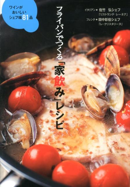 【中古】フライパンでつくる「家飲み」レシピ ワインがおいしいシェフ味81品/世界文化社/佐竹弘（単行本）