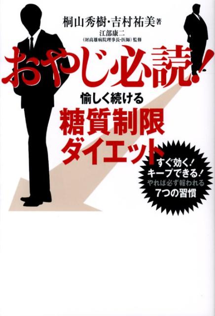 【中古】おやじ必読！愉しく続ける糖質制限ダイエット/世界文化社/桐山秀樹（単行本）