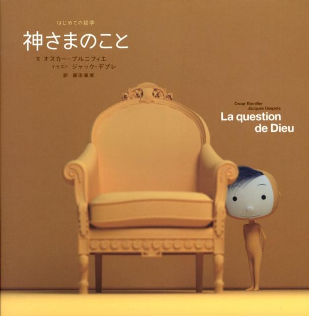 【中古】神さまのこと/世界文化社/オスカ-・ブルニフィエ（単行本）