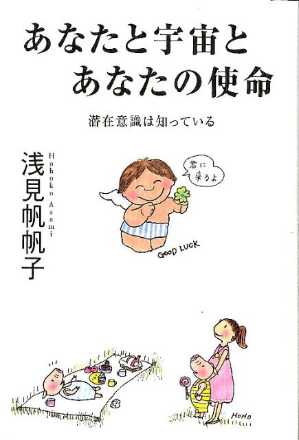 【中古】あなたと宇宙とあなたの使命 潜在意識は知っている/世界文化社/浅見帆帆子（単行本）