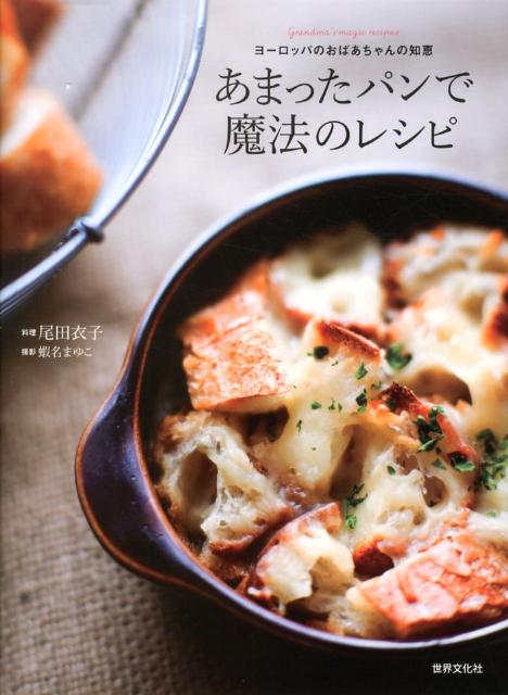 【中古】あまったパンで魔法のレシピ ヨ-ロッパのおばあちゃんの知恵/世界文化社/尾田衣子（単行本）
