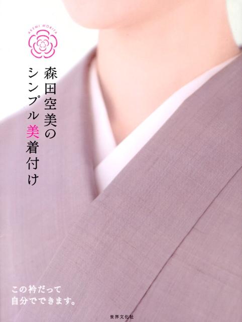 【中古】森田空美のシンプル美着付け/世界文化社/森田空美（単行本）