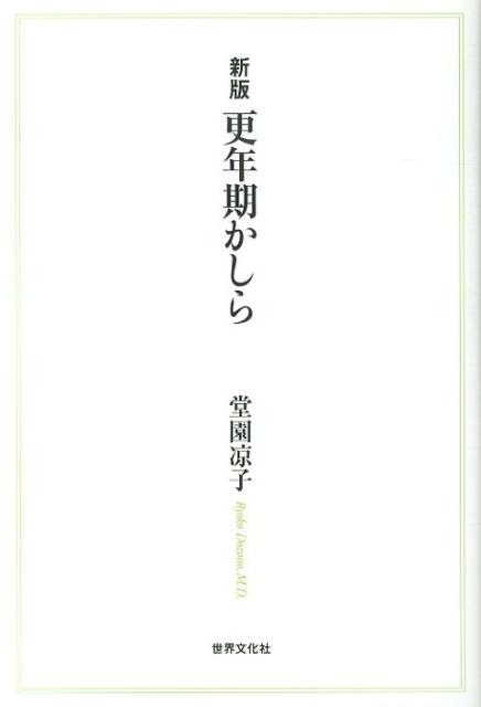 【中古】更年期かしら 新版/世界文化社/堂園凉子（単行本）