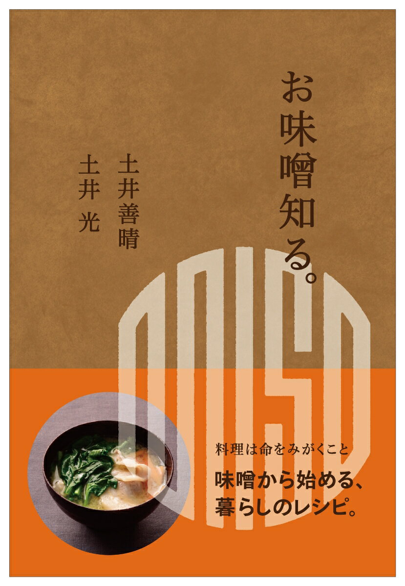 【中古】お味噌知る。/世界文化社/土井善晴（単行本）