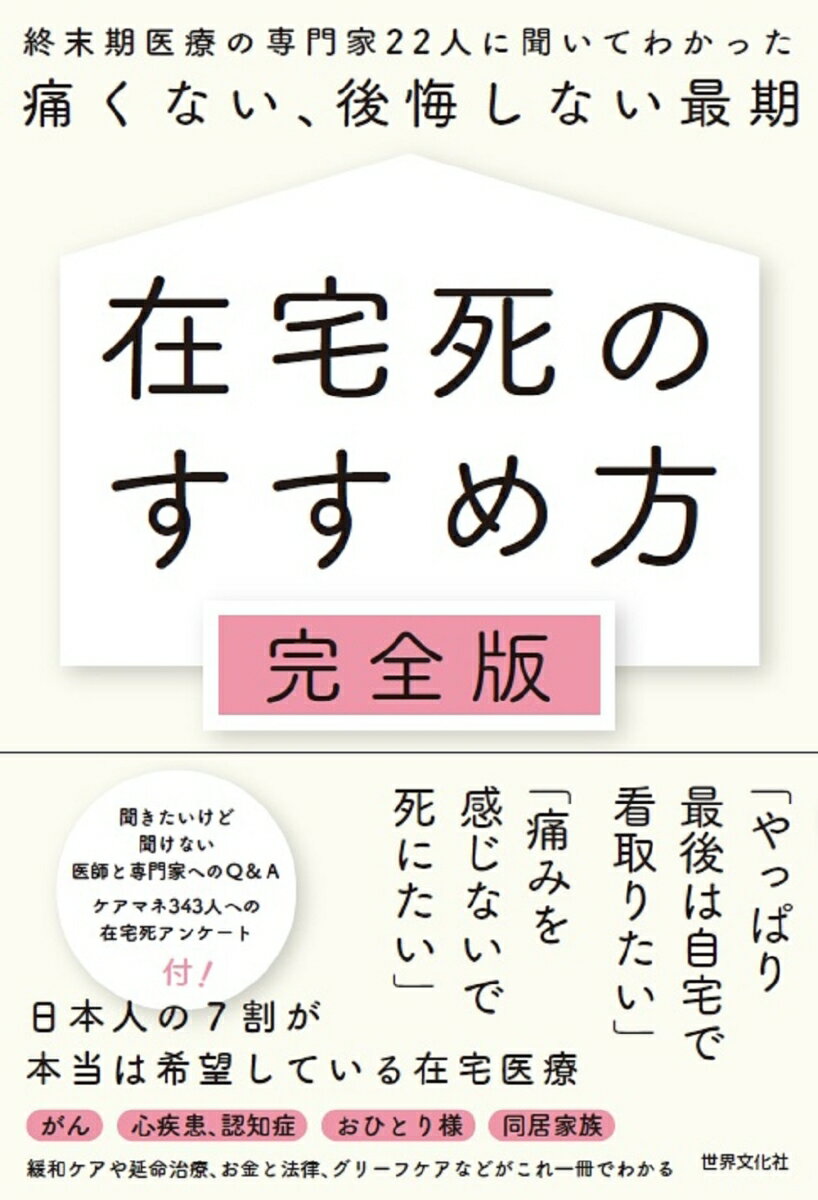 【中古】在宅死のすすめ方完全版 終末期医療の専門家22人に聞いてわかった痛くない、/世界文化社/世界文化ブックス編集部（単行本）