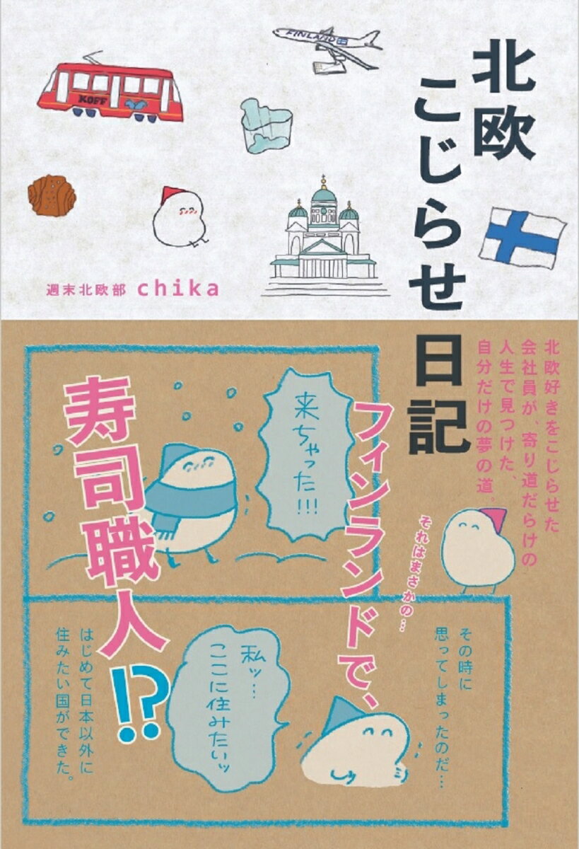 【中古】北欧こじらせ日記/世界文化ブックス/週末北欧部chika（単行本）