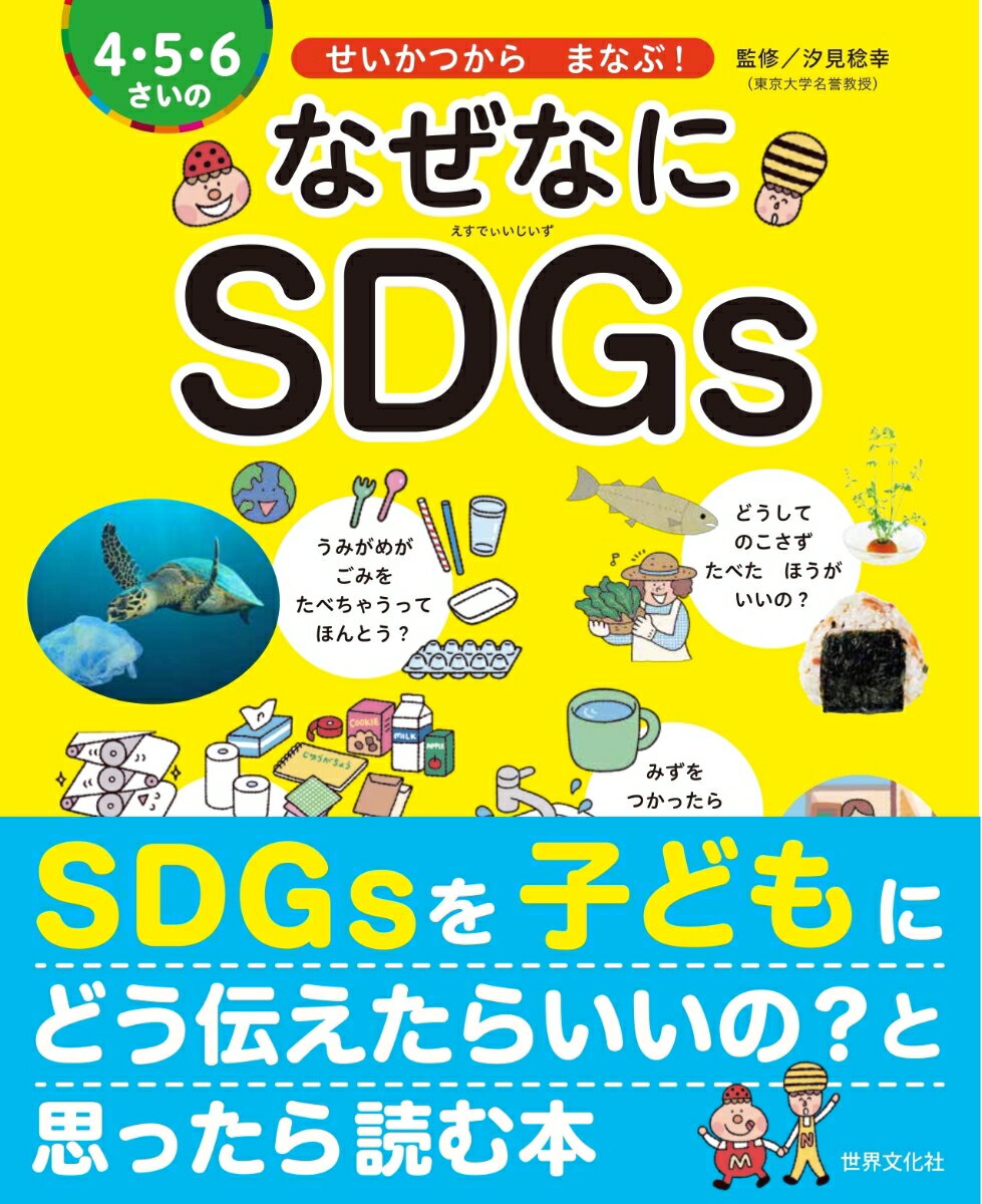 【中古】4・5・6さいのなぜなにSDGs せいかつからまなぶ！/世界文化社/汐見稔幸（単行本）