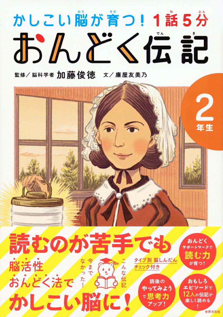 【中古】1話5分おんどく伝記2年生/世界文化ブックス/加藤俊徳（単行本）