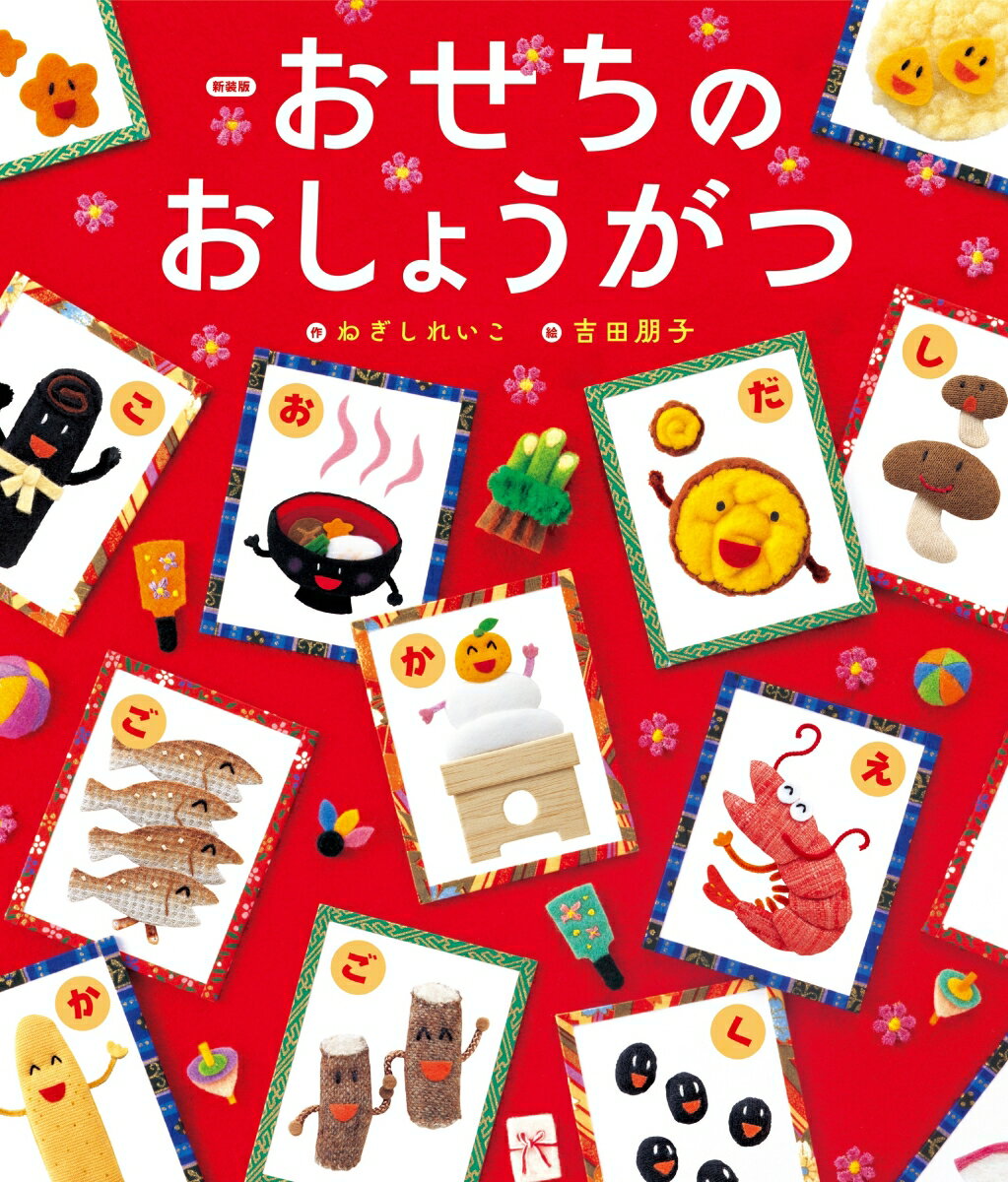 【中古】おせちのおしょうがつ 新装版/世界文化ワンダ-クリエイト/ねぎしれいこ（単行本）