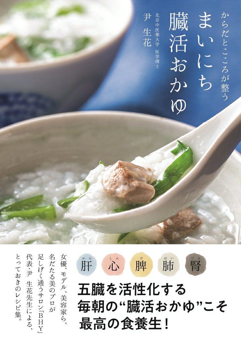 【中古】まいにち臓活おかゆ からだとこころが整う/世界文化社/尹生花（単行本）