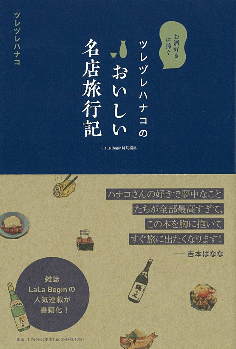 【中古】ツレヅレハナコのおいしい名店旅行記 お酒好きに捧ぐ　LaLa　Begin特別編集/世界文化社/ツレヅレハナコ（単行本）