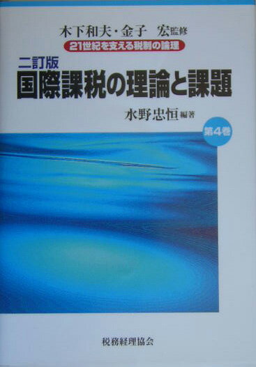 【中古】21世紀を支える税制の論理 第4巻 2訂版/税務経理協会/木下和夫（単行本）