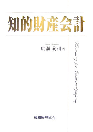 【中古】知的財産会計/税務経理協会/広瀬義州（単行本）
