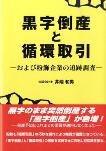 【中古】黒字倒産と循環取引 および粉飾企業の追跡調査/税務経理協会/井端和男(単行本)