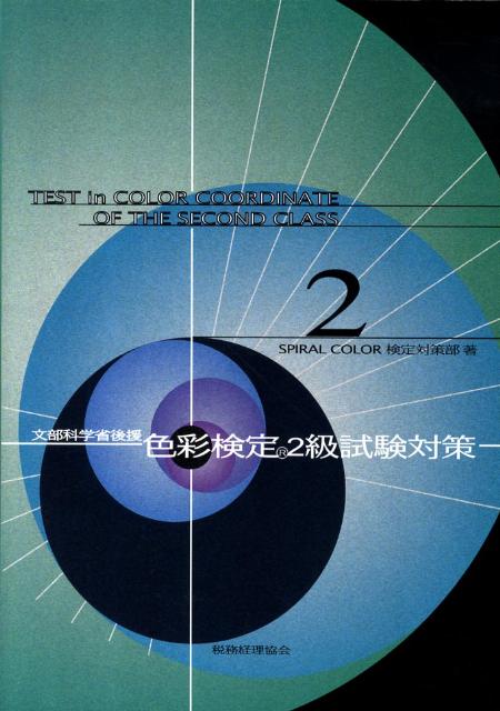 【中古】色彩検定2級試験対策 文部科学省後援/税務経理協会/Spiral Color株式会社(単行本)