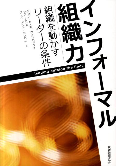 Management - 【中古】インフォ-マル組織力 組織を動かすリ-ダ-の条件/税務経理協会/ジョン・R．カッツェンバック（単行本）
