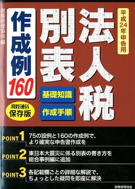 【中古】法人税別表作成例160 基礎知識作成手順 平成24年申告用/税務経理協会/税務経理協会（単行本）