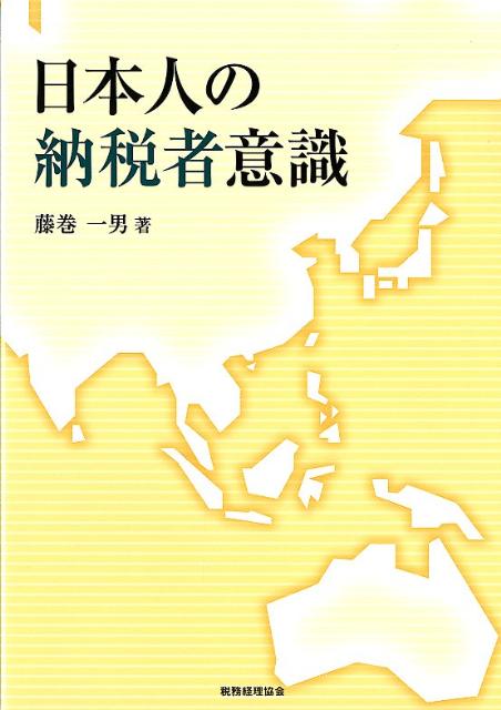 【中古】日本人の納税者意識/税務経理協会/藤巻一男（単行本）