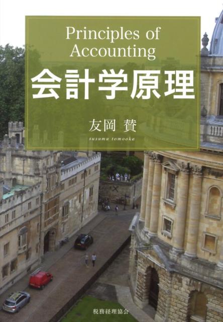 【中古】会計学原理/税務経理協会/友岡賛（単行本）