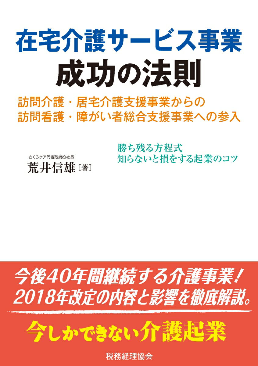 【中古】在宅介護サービス事業成功の法則 訪問介護・居宅介護支援事業からの訪問介護・障がい者/税務経..