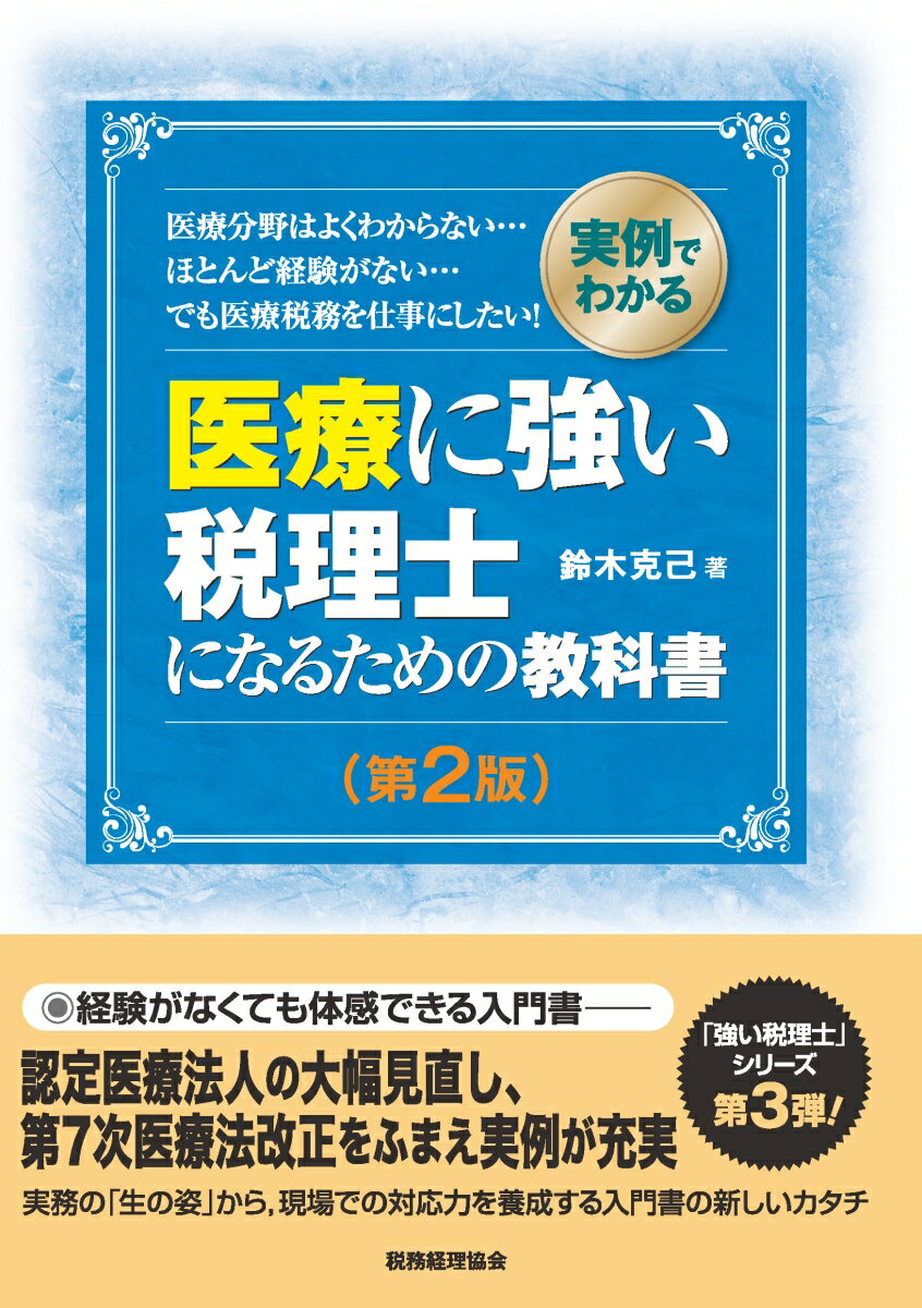 【中古】医療に強い税理士になるための教科書 実例でわかる 第2版/税務経理協会/鈴木克己（単行本）