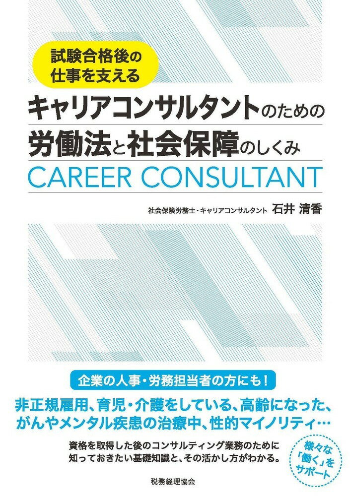 【中古】キャリアコンサルタントのための労働法と社会保障のしくみ 試験合格後の仕事を支える/税務経理協会/石井清香（単行本）