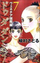 【中古】Do Da Dancin’!ヴェネチア国際編 7/集英社クリエイティブ/槇村さとる(コミック)